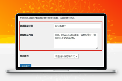 WordPress 备案免关站 Record-Mode 插件-参考资源
