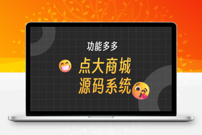 点大商城V2.6.4新增买单订单退款（PC后台）新增名片设置背景色和按钮颜色-参考资源