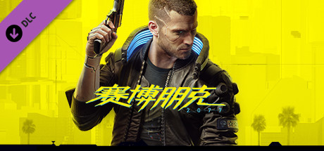 赛博朋克2077/Cyberpunk 2077（V2.1-更新往日之影DLC-豪华版-全DLC）|97G