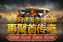 热血传奇手游公益服安卓+IOS巨魔安装双端-决战神州-天涯客