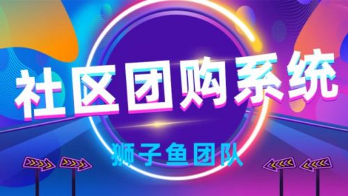 独立版狮子鱼社区团购 V17.5.0 版本 微信小程序 前端+后端带直播和无直播双前端-参考资源