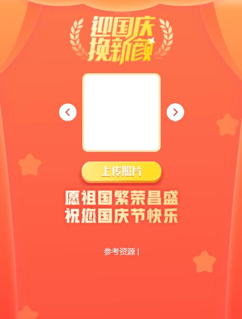 图片[1]-国庆72周年头像生成器网站html-参考资源