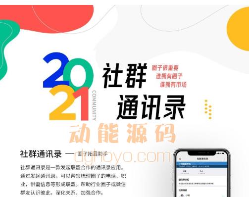 图片[1]-社群圈子通讯录v1.4.0 用社区通讯录，打造自己的私域流量-参考资源