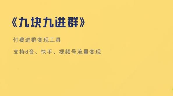 【全插件】九块九付费进群-1.5.7-参考资源