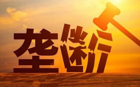 工信部要求微信、淘宝、抖音解除相互屏蔽-参考资源