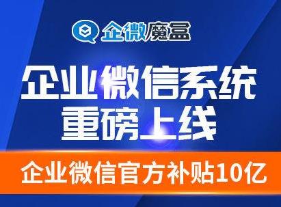 企微魔盒企业微信系统v2.2.7-参考资源
