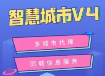 全插件:智慧城市同城小程序 V4-1.4.6-参考资源