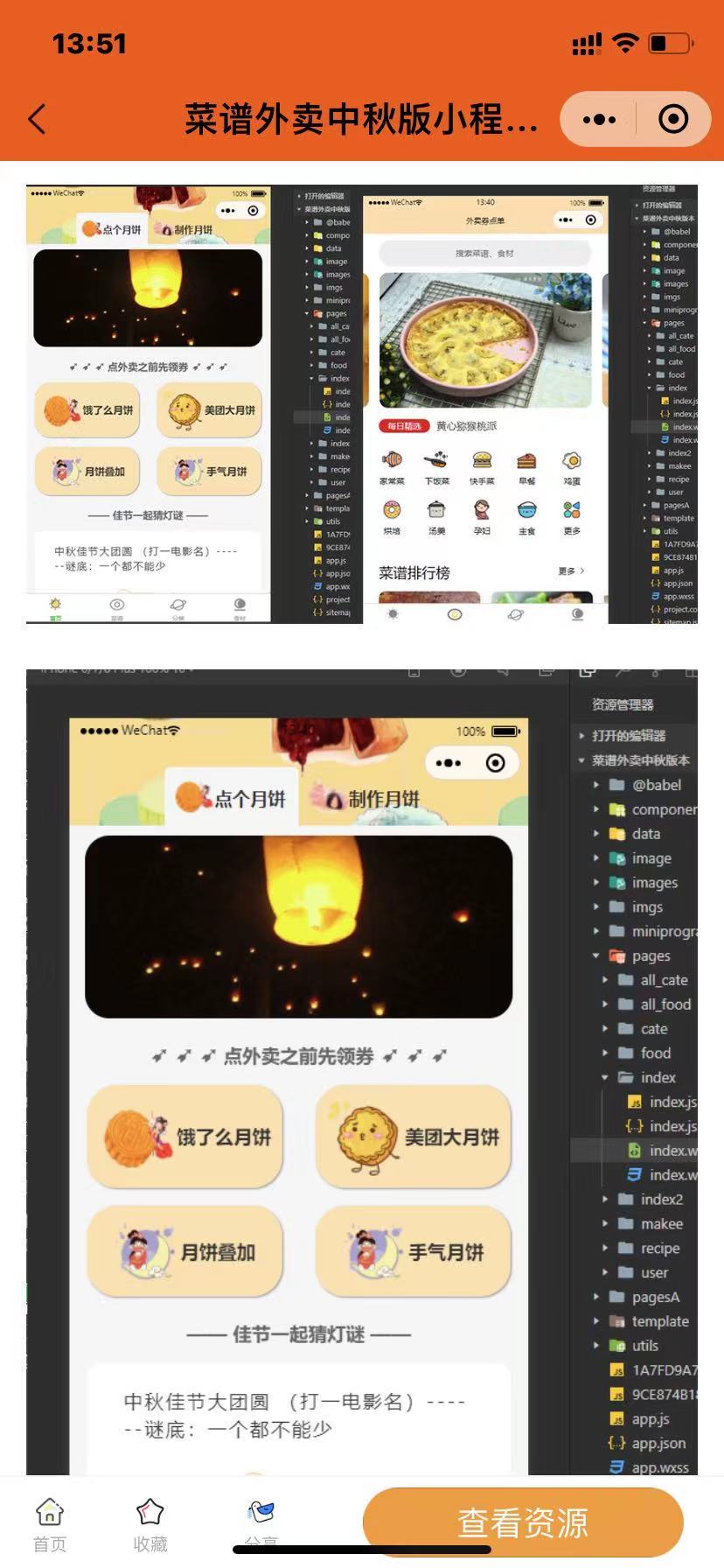 菜谱外卖CPS小程序中秋版无需服务器个人可过审可添加流量主功能-参考资源