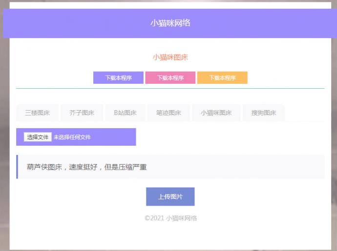 图片[1]-PHP超简洁小猫咪图床源码 带7个图床接口-参考资源
