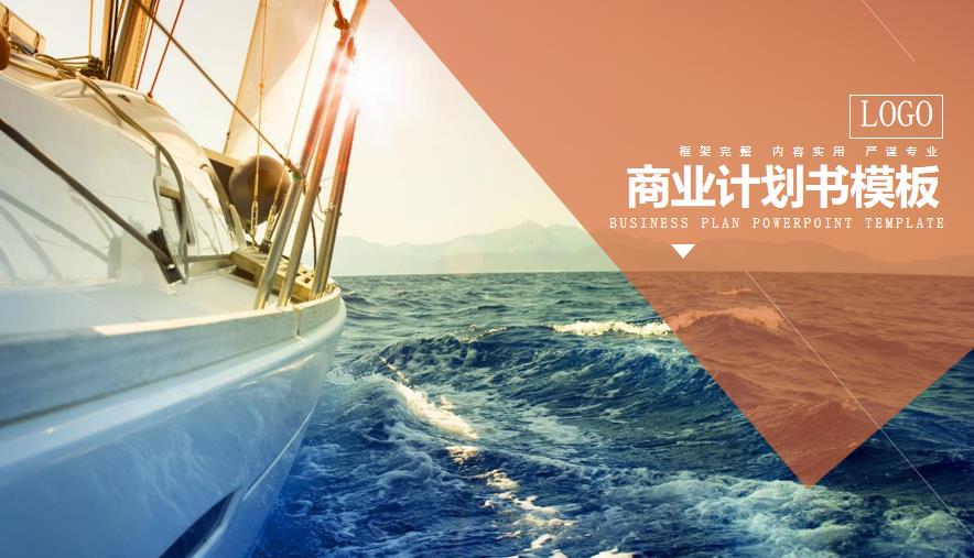 商业计划书PPT模板免费下载-参考资源