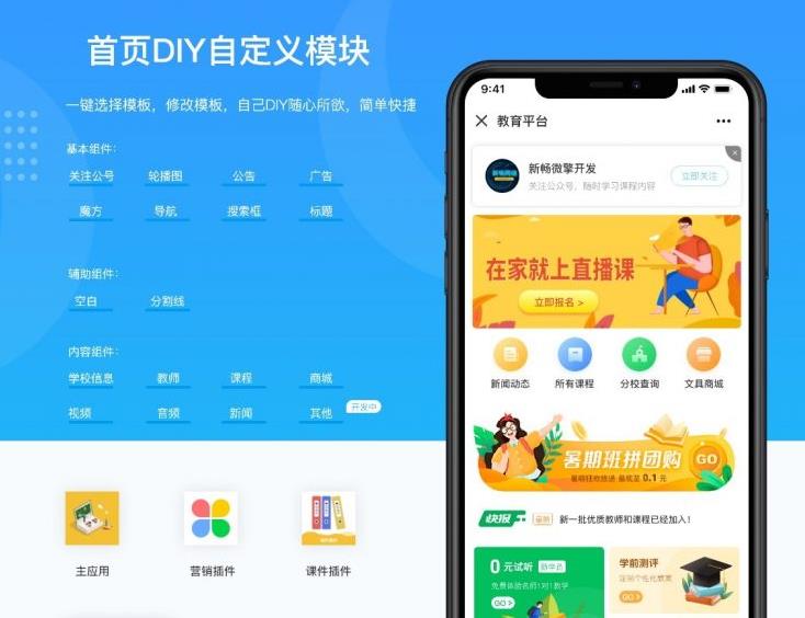教育培训学校公众号版V1.3.4，一款专为学校教育培训机构打造的专业的在线教育平台-参考资源