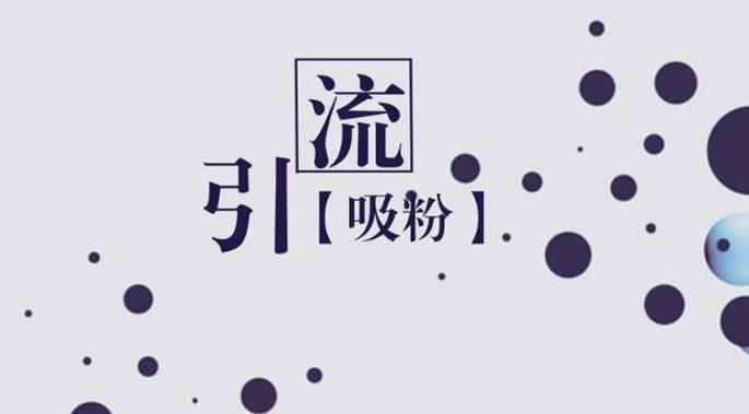 图片[3]-关于流量与引流方法的一些思考-参考资源