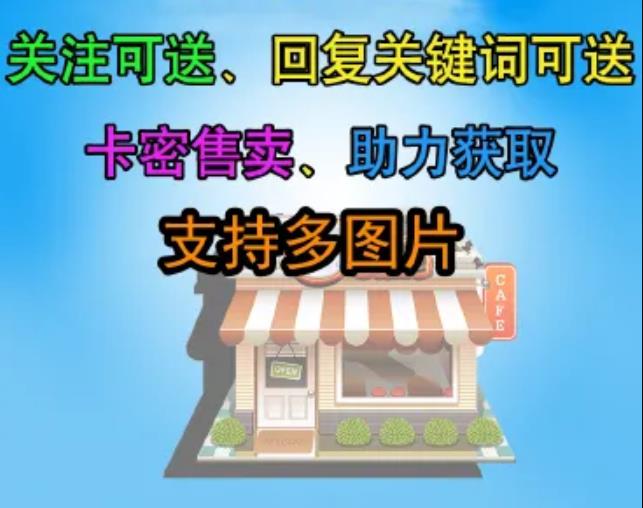 关注送卡密v1.1.27 增加助力发放失败时,将失败原因写到系统日志-参考资源