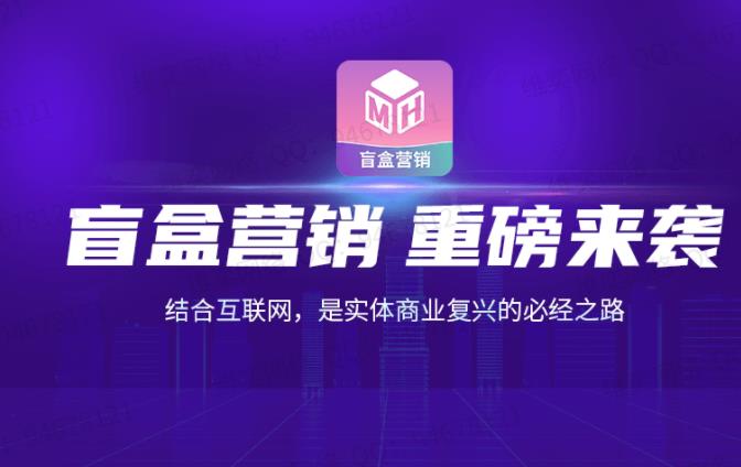 盲盒营销-v 1.0.11 单开正式版-参考资源