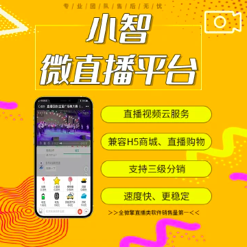 小智-微直播平台v4.2.1 优化页面功能-参考资源