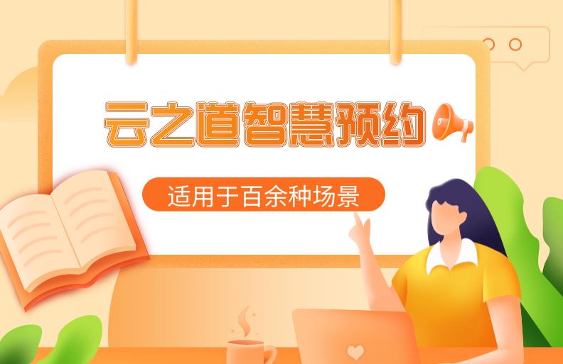 云之道智慧预约系统v1.3.0 【修复】部分情况下0元服务订单无法下单问题-参考资源