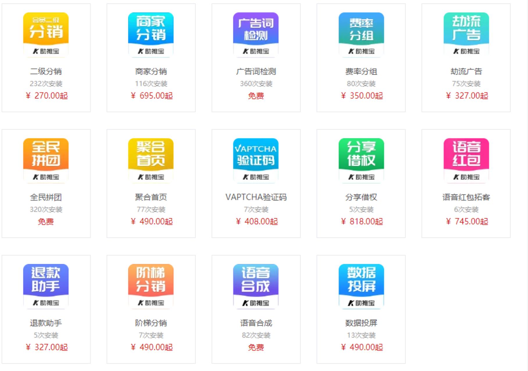 公众号模块 助推宝V1.2.15全部14个插件,增加数据投屏全民拼团,阶梯拼团活动参团人数、金额的统计-参考资源