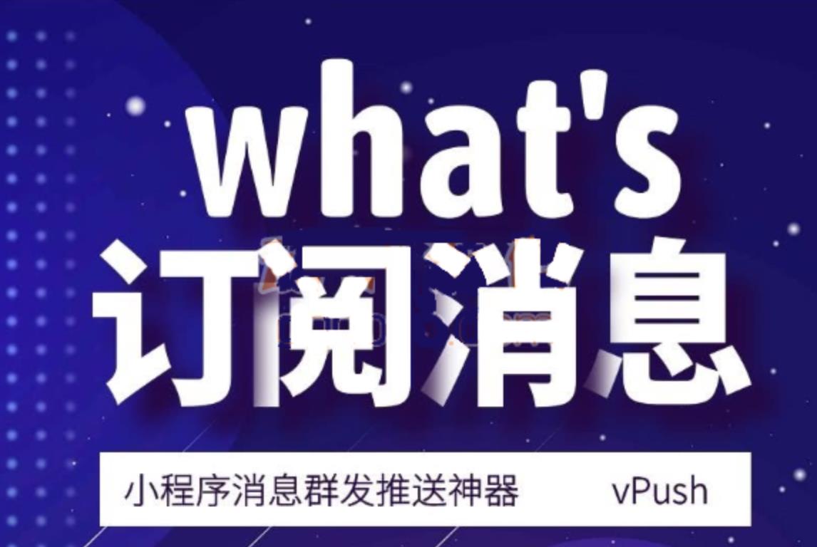 小程序消息群发推送v2.4.1 优化处理导入用户openid时有空格、回车等情况-参考资源