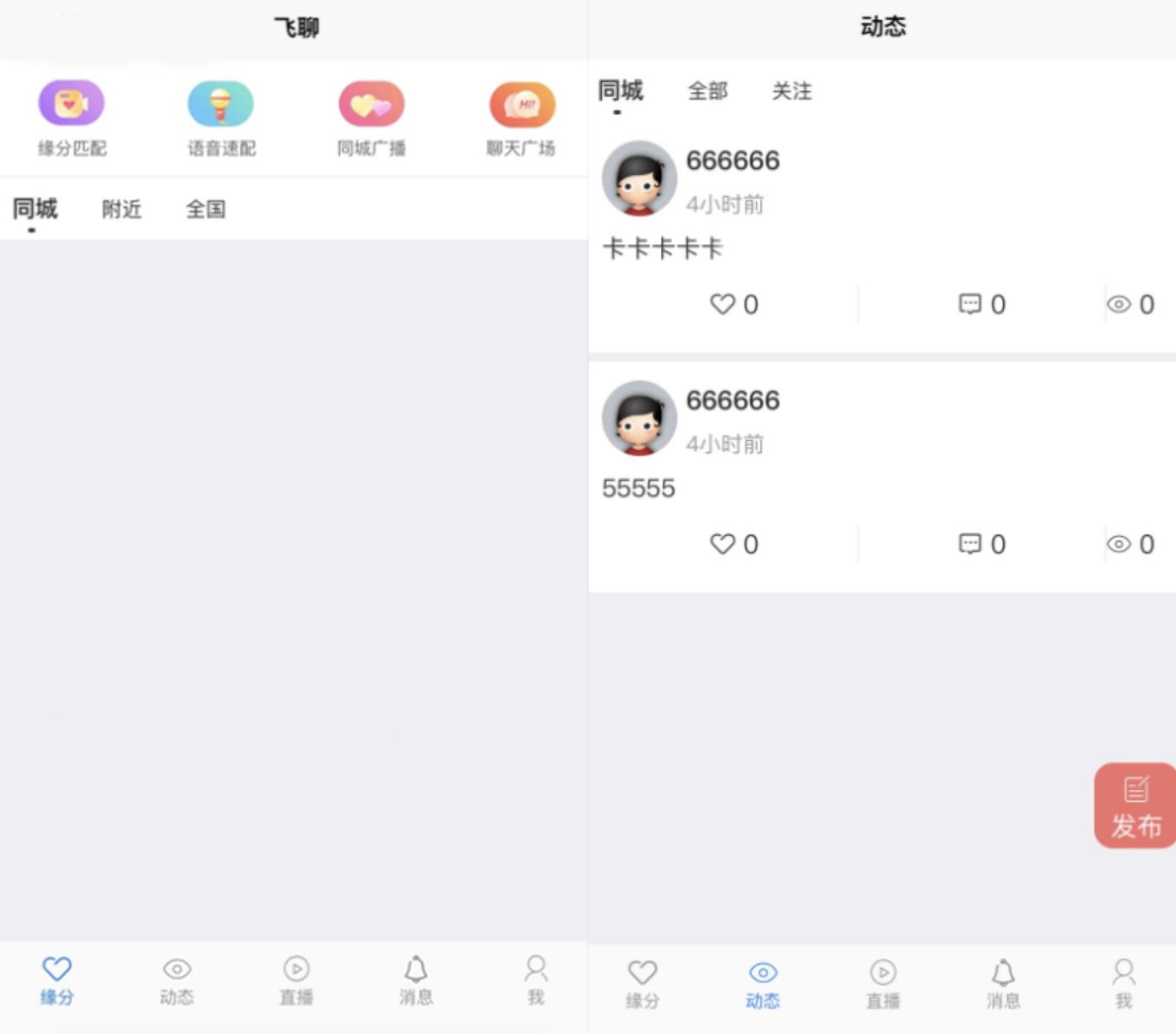 社区交友源码支持聊天私聊/礼物系统/直播系统/缘分匹配+搭建教程-参考资源