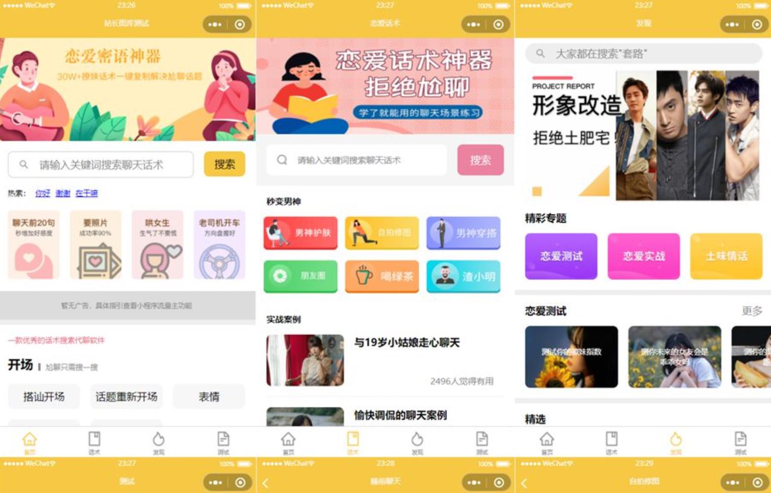 恋爱话术小程序源码-土味情话,恋爱导师支持多种流量主模式-参考资源