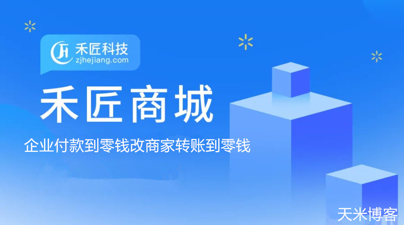 禾匠商城企业付款到零钱修改商家转账到零钱说明含修改文件-参考资源