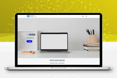 2022最新云存储网盘系统_文件分享系统_文件存储系统-参考资源