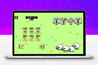 最近很火的小游戏_羊了个羊H5游戏源码亲测完整版-参考资源