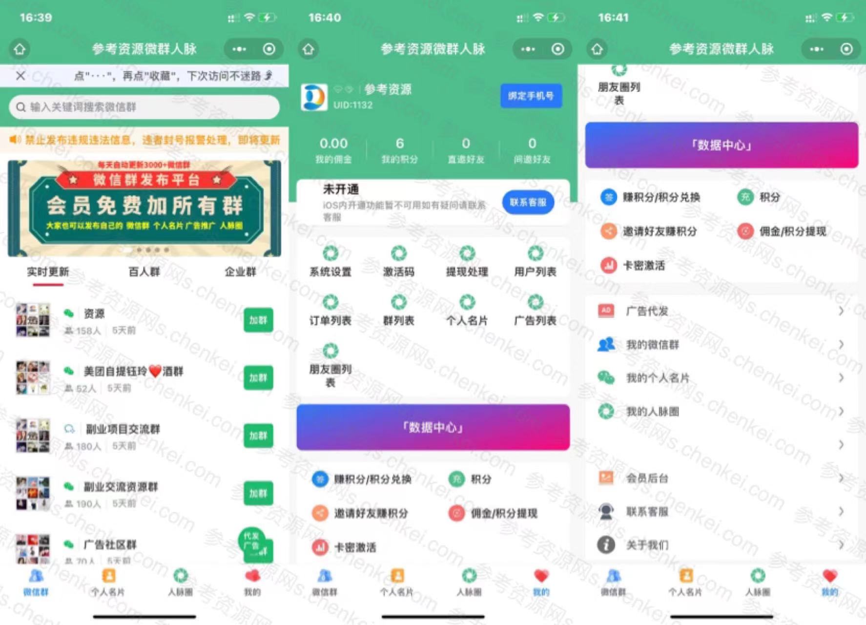 新升级微群人脉系统微信小程序版源码下载,带人脉圈,流量主等功能-参考资源