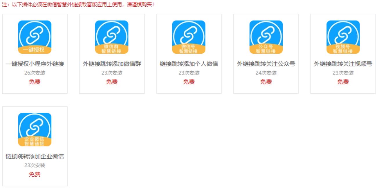 图片[1]-微信智慧外链接致富版v1.8.0全插件 适配规范适配小程序外链新规则-参考资源