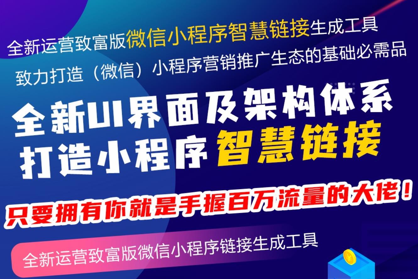 微信智慧外链接致富版v1.8.0全插件 适配规范适配小程序外链新规则-参考资源