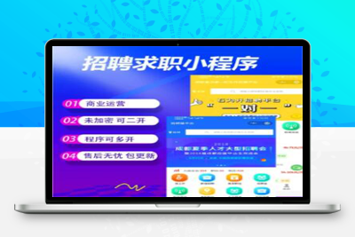 求职招聘小程序v4.1.99 修复会员中心无法保存微信授权信息问题-参考资源