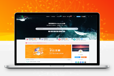 最新Zibll子比主题V7.3开心版，已解除授权开心学习版-参考资源