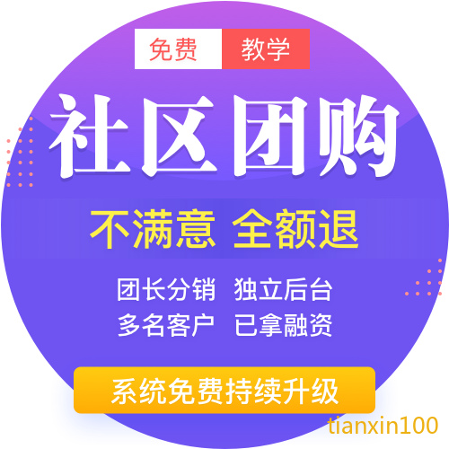 社区团购电商系统独立开源版小程序V16.2 +小程序端-参考资源