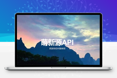 萌新源API管理系统源码 | 基于layui和pear-Admin-layui框架开发-参考资源