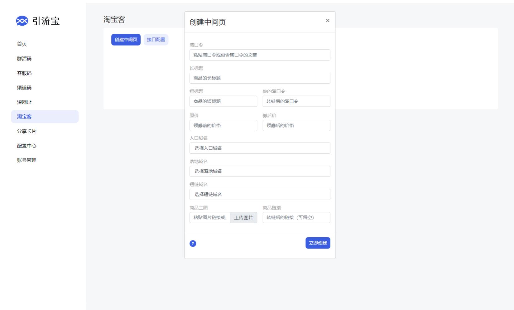 全新功能活码管理平台系统源码-支持群活码、淘宝客、分享卡片、短网址等-参考资源