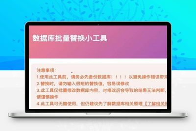 WordPress 数据库批量替换插件正式发布、一键换域名工具-参考资源