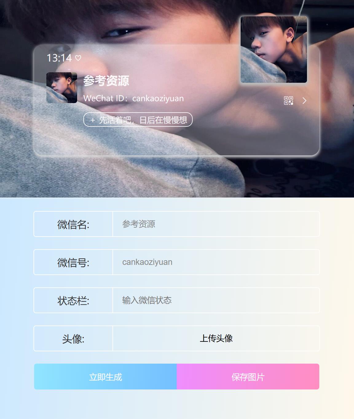 微信个人名片生成源码 上传服务器即可使用html源码-参考资源