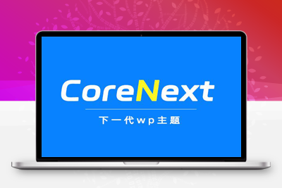价值99元CoreNext主题1.5.2免授权 | WordPress主题模板-参考资源