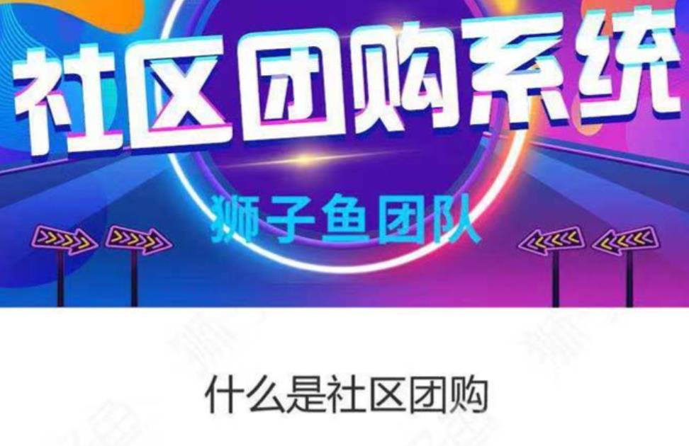 狮子鱼社区团购商城系统小程序V18.9独立开源版+前端-参考资源