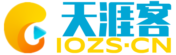 天涯客iozs-教程源码下载网站