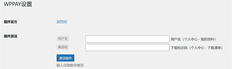 图片[2]-WordPress插件WPPAY 2.2-免登录支付宝微信支付下载资源-天涯客IOZS