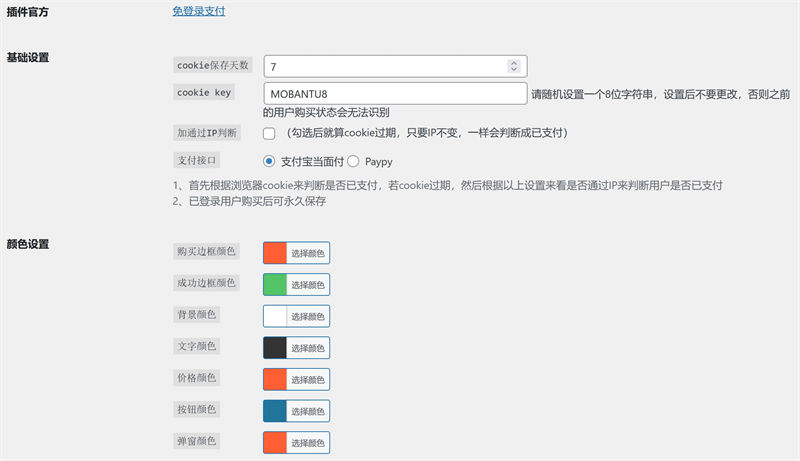 图片[3]-WordPress插件WPPAY 2.2-免登录支付宝微信支付下载资源-天涯客IOZS